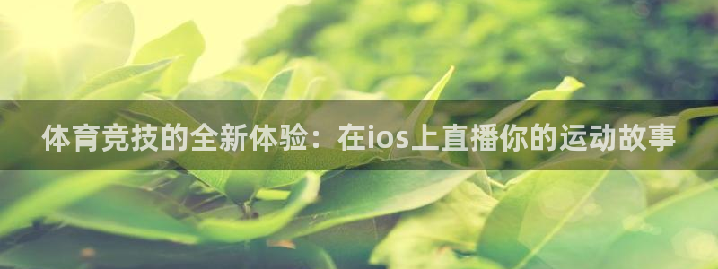 体育竞技的全新体验：在ios上直播你的运动故事