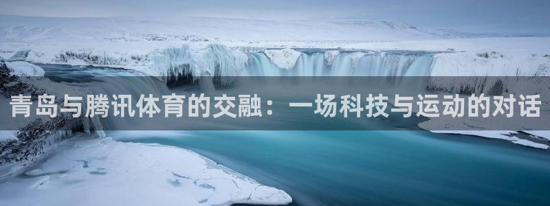 青岛与腾讯体育的交融：一场科技与运动的对话