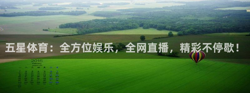 五星体育：全方位娱乐，全网直播，精彩不停歇！