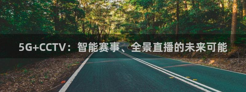 5G+CCTV：智能赛事、全景直播的未来可能