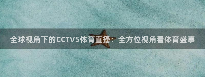 全球视角下的CCTV5体育直播：全方位视角看体育盛事