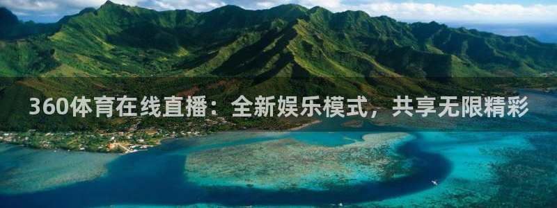 360体育在线直播：全新娱乐模式，共享无限精彩