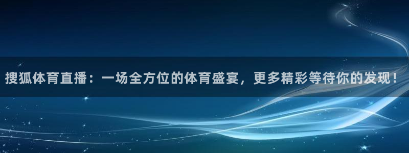 搜狐体育直播：一场全方位的体育盛宴，更多精彩等待你的发现！
