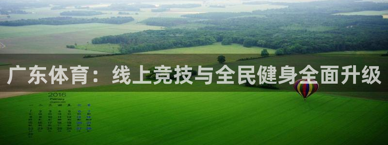 广东体育：线上竞技与全民健身全面升级