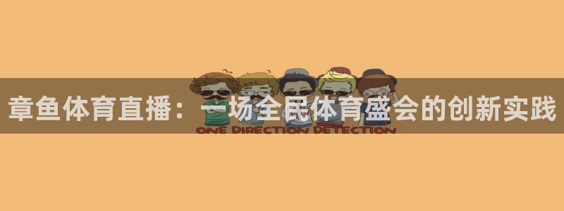 章鱼体育直播：一场全民体育盛会的创新实践