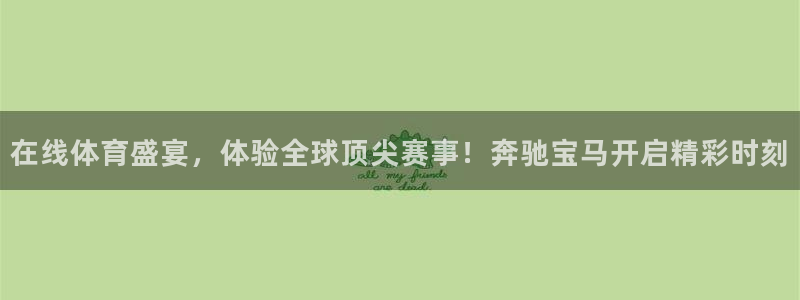 在线体育盛宴，体验全球顶尖赛事！奔驰宝马开启精彩时刻