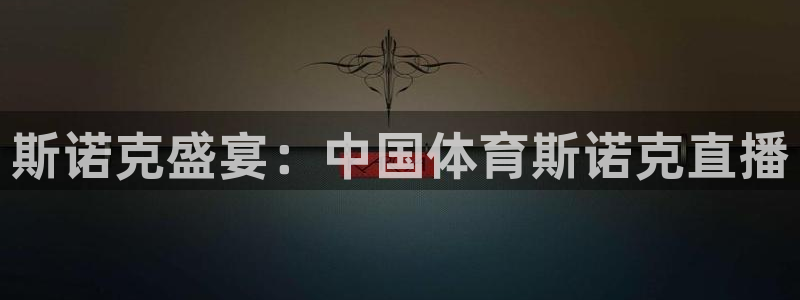 斯诺克盛宴：中国体育斯诺克直播