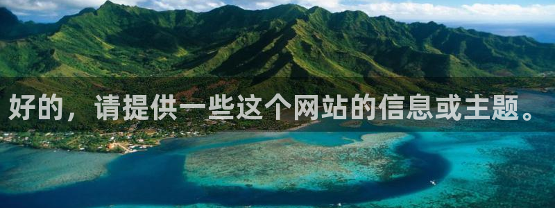 好的，请提供一些这个网站的信息或主题。