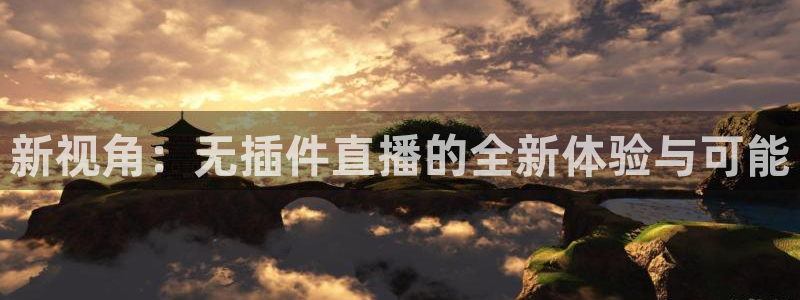 新视角：无插件直播的全新体验与可能
