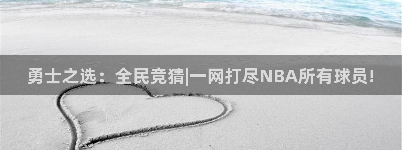 勇士之选：全民竞猜|一网打尽NBA所有球员!