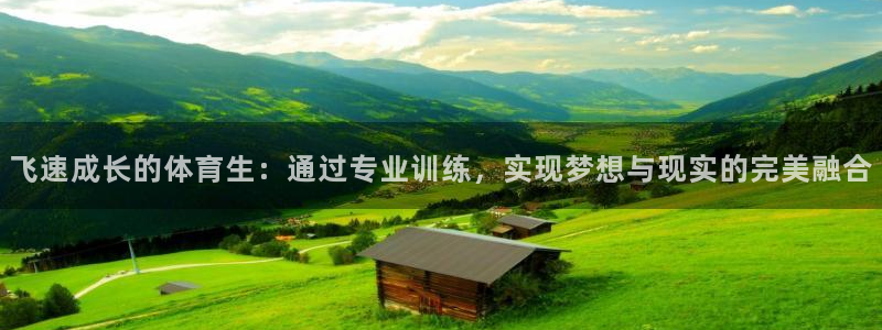 飞速成长的体育生：通过专业训练，实现梦想与现实的完美融合