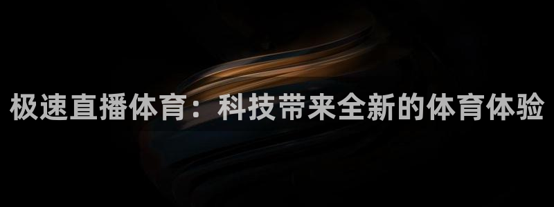 极速直播体育：科技带来全新的体育体验