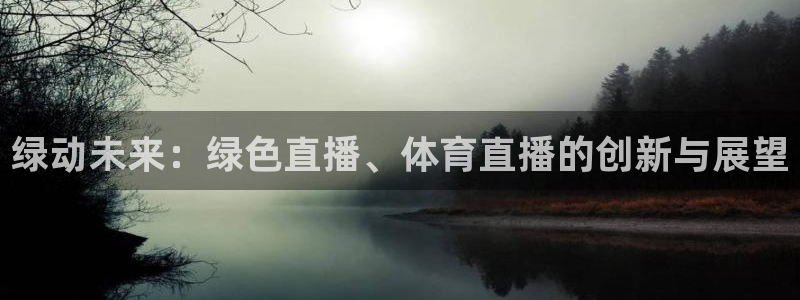 绿动未来：绿色直播、体育直播的创新与展望