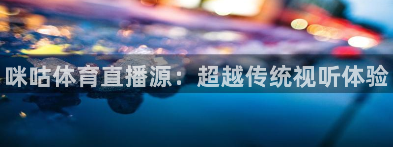 咪咕体育直播源：超越传统视听体验