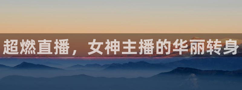 超燃直播，女神主播的华丽转身