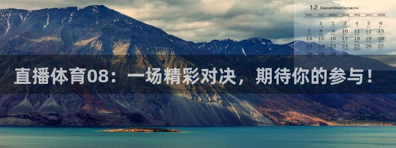 直播体育08：一场精彩对决，期待你的参与！