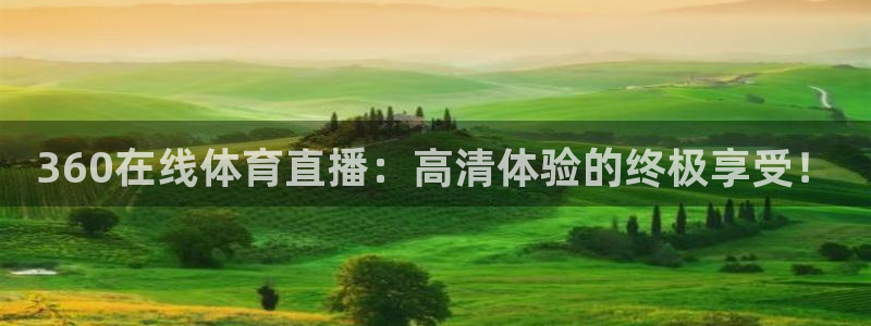 360在线体育直播：高清体验的终极享受！